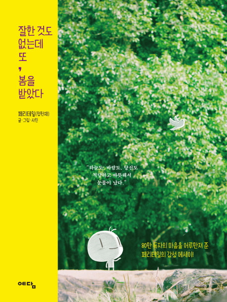 잘한 것도 없는데 또, 봄을 받았다(양장본 HardCover)