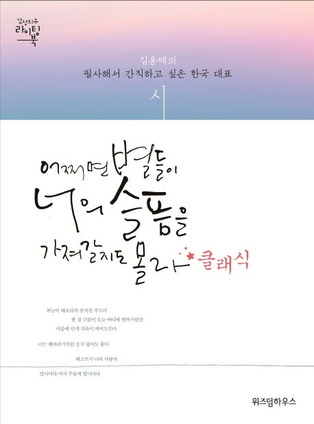어쩌면 별들이 너의 슬픔을 가져갈지도 몰라+클래식(감성치유 라이팅북)(양장본 Hardcover)