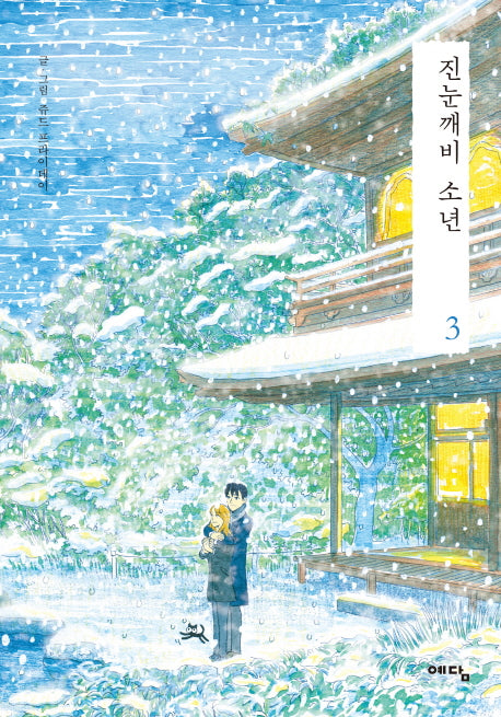 진눈깨비 소년 3