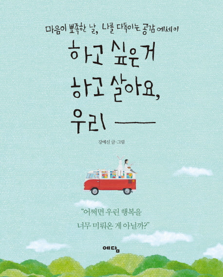 하고 싶은 거 하고 살아요 우리(양장본 HardCover)