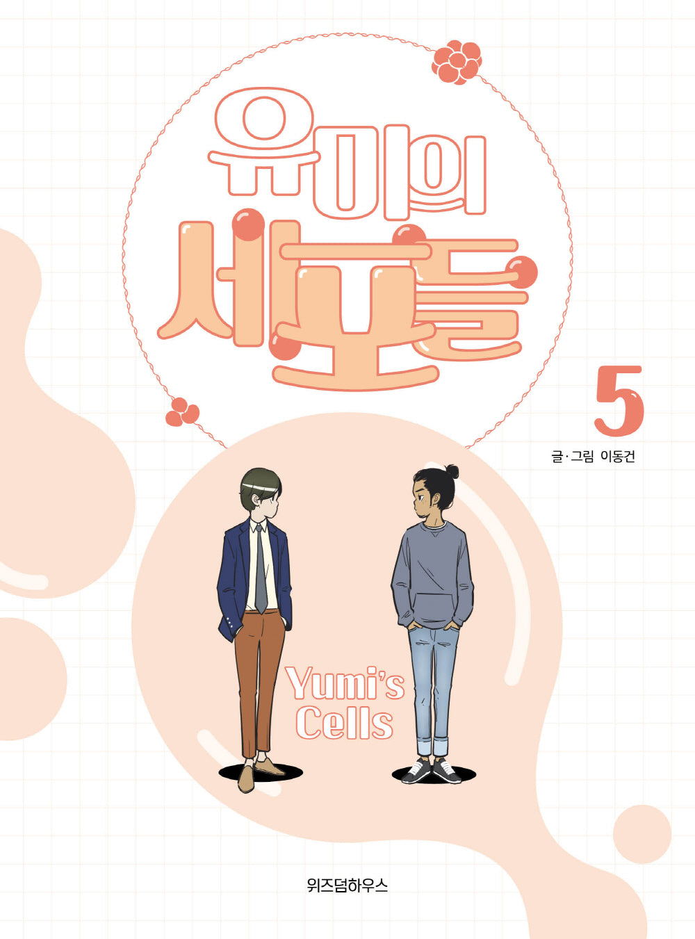 유미의 세포들 5