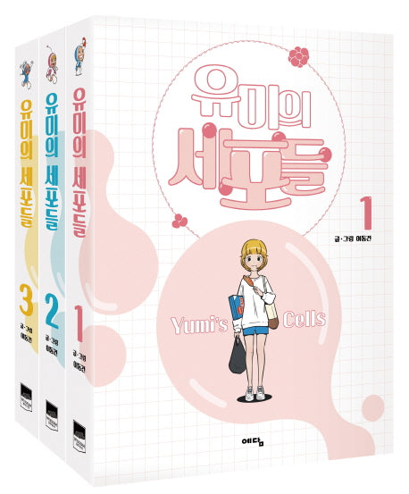 유미의 세포들 세트(1-3권)(전3권)