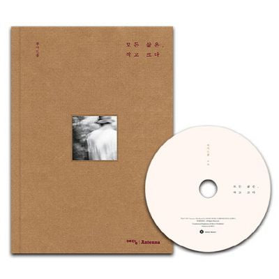 모든 삶은, 작고 크다(CD1장포함)(양장본 HardCover)