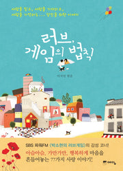 러브 게임의 법칙