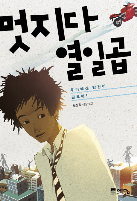 멋지다 열일곱