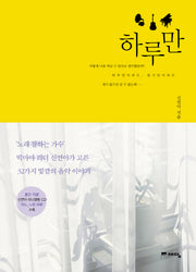 하루만(CD1장포함)