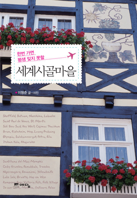세계시골마을(한번 가면 평생 잊지 못할)