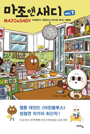 마조앤새디 1: 마린블루스 정철연의 미치도록 재미난 생활툰