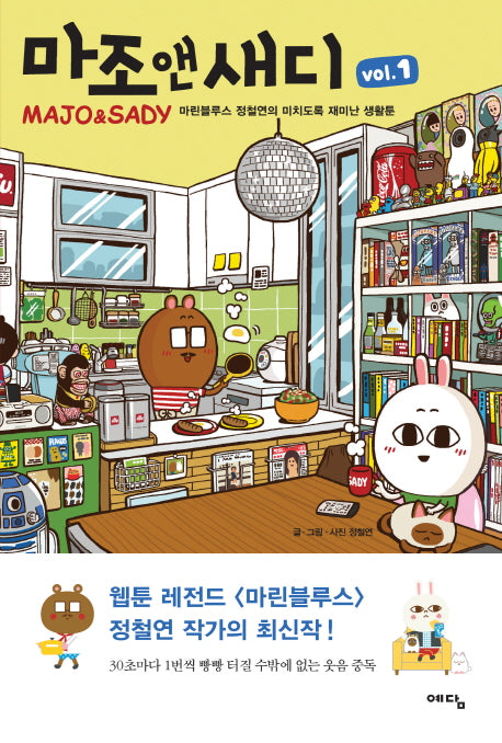 마조앤새디 1: 마린블루스 정철연의 미치도록 재미난 생활툰