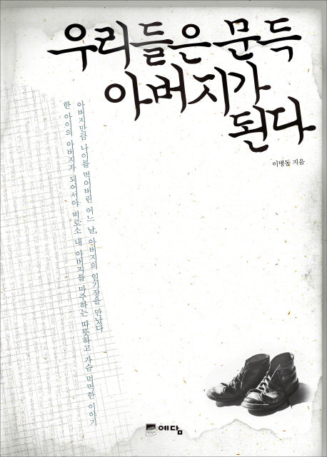 우리들은 문득 아버지가 된다