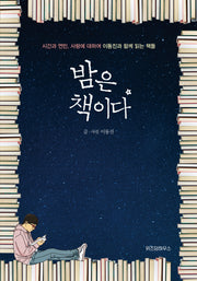 밤은 책이다