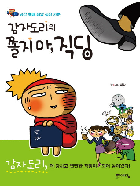 감자도리의 쫄지 마 직딩