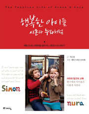 행복한 아이들 시몬과 누라처럼(양장본 HardCover)