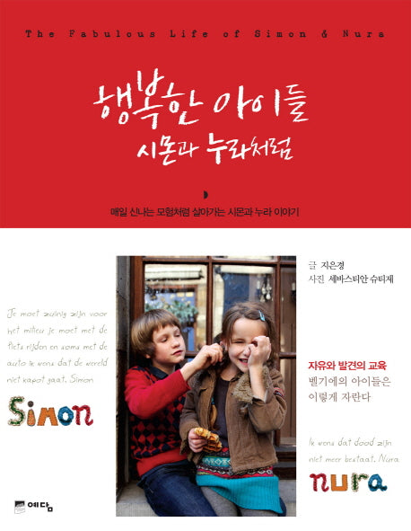 행복한 아이들 시몬과 누라처럼(양장본 HardCover)