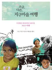 조금 다른 지구마을 여행
