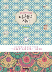 미녀들의 식탁(닮고 싶고 따라하고 싶은)