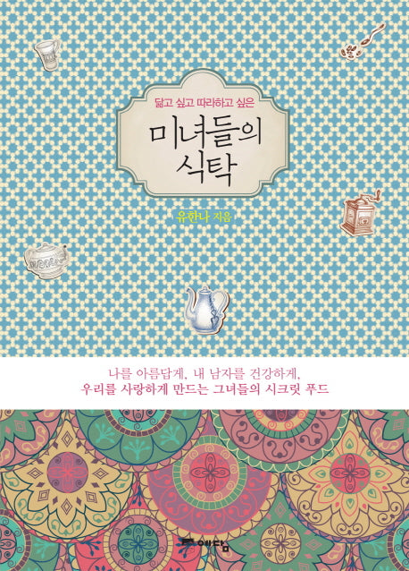 미녀들의 식탁(닮고 싶고 따라하고 싶은)