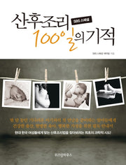 산후조리 100일의 기적(SBS 스페셜)
