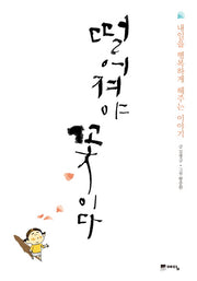 떨어져야 꽃이다(개정판)(양장본 HardCover)