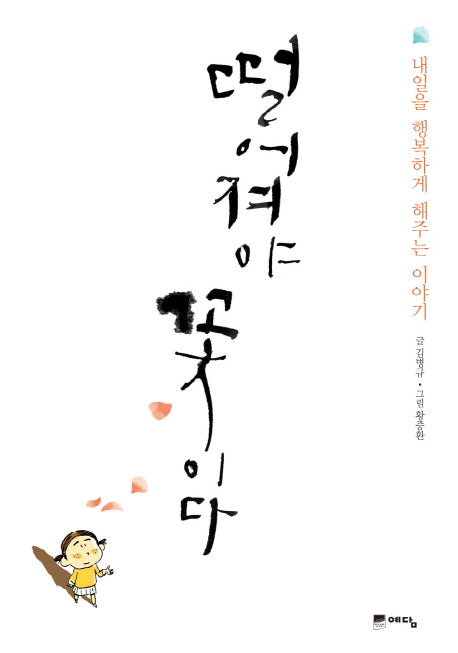 떨어져야 꽃이다(개정판)(양장본 HardCover)