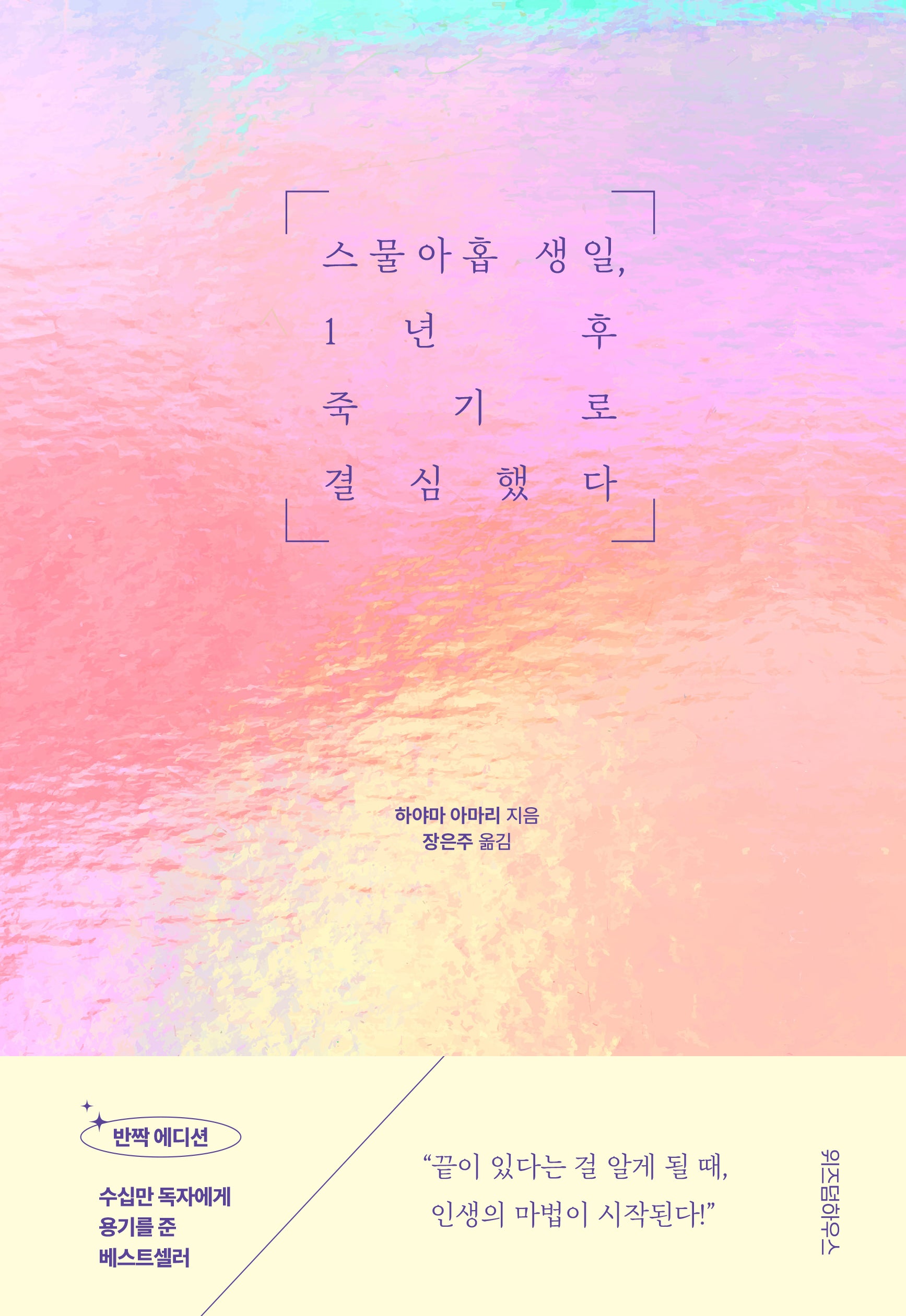 스물아홉 생일 1년 후 죽기로 결심했다(반짝 에디션)