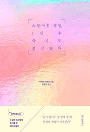 스물아홉 생일 1년 후 죽기로 결심했다(반짝 에디션)