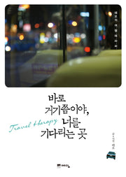 바로 거기쯤이야 너를 기다리는 곳