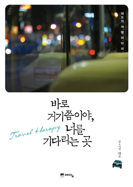 바로 거기쯤이야 너를 기다리는 곳