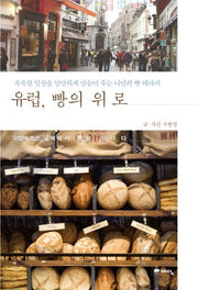 유럽 빵의 위로