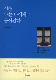 서른 나는 나에게로 돌아간다