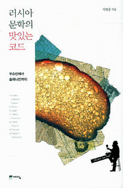러시아 문학의 맛있는 코드(양장본 HardCover)