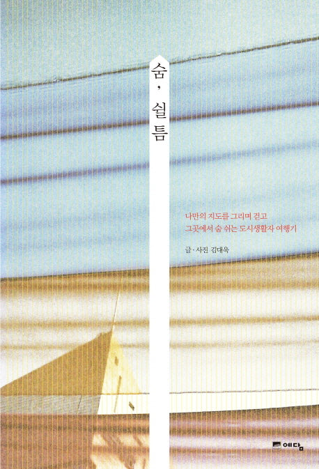 숨 쉴 틈