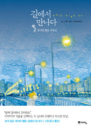 길에서 만나다 2: 굿나잇 혹은 굿모닝