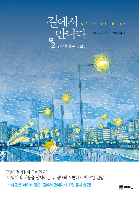길에서 만나다 2: 굿나잇 혹은 굿모닝