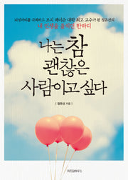 나는 참 괜찮은 사람이고 싶다