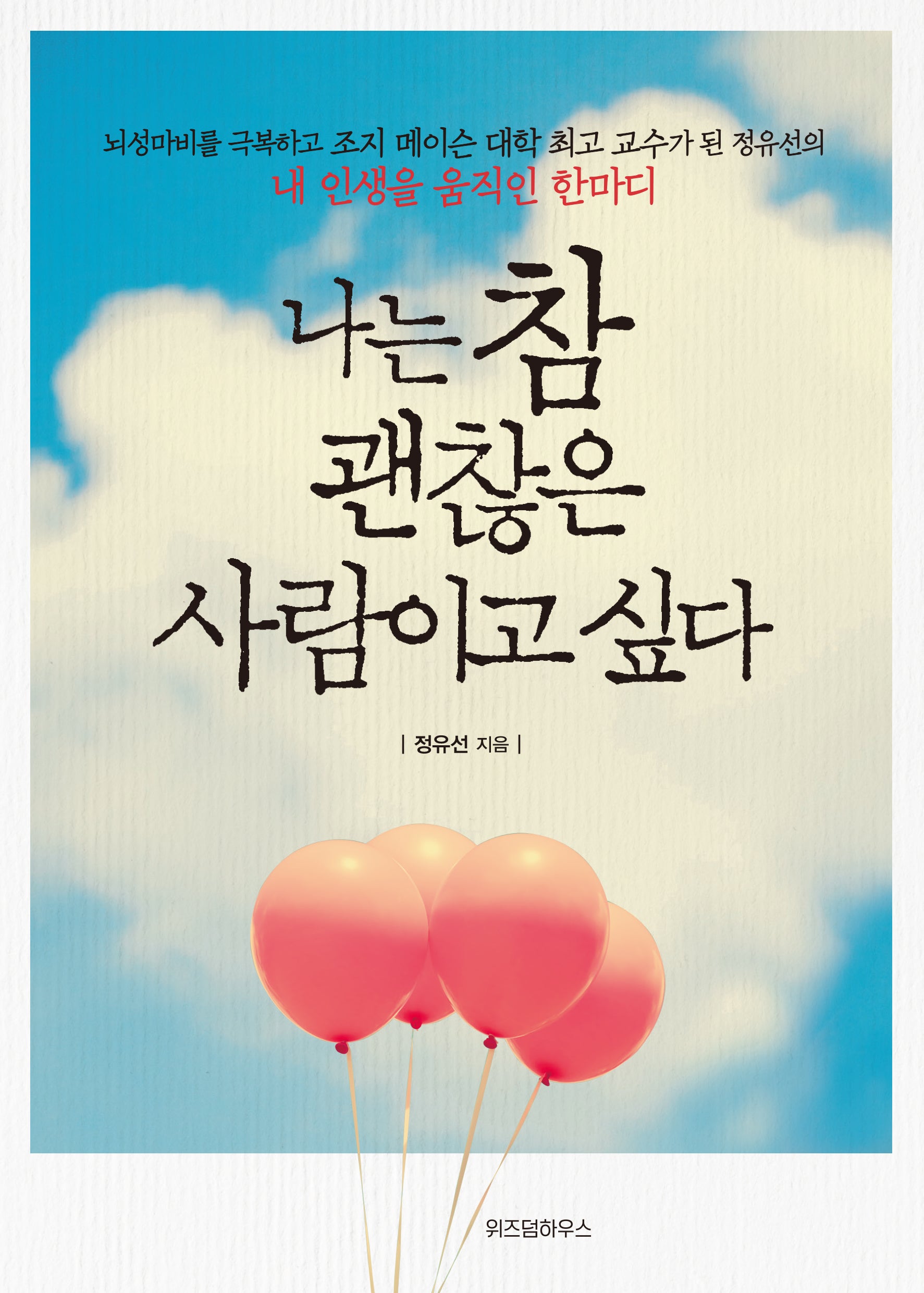 나는 참 괜찮은 사람이고 싶다