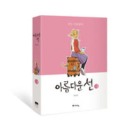 아름다운 선 1