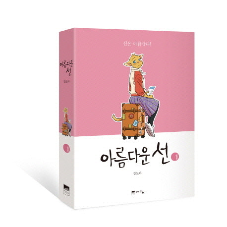 아름다운 선 1