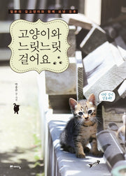 고양이와 느릿느릿 걸어요(반양장)