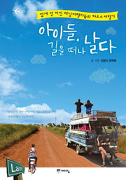 아이들 길을 떠나 날다(반양장)