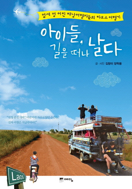 아이들 길을 떠나 날다(반양장)
