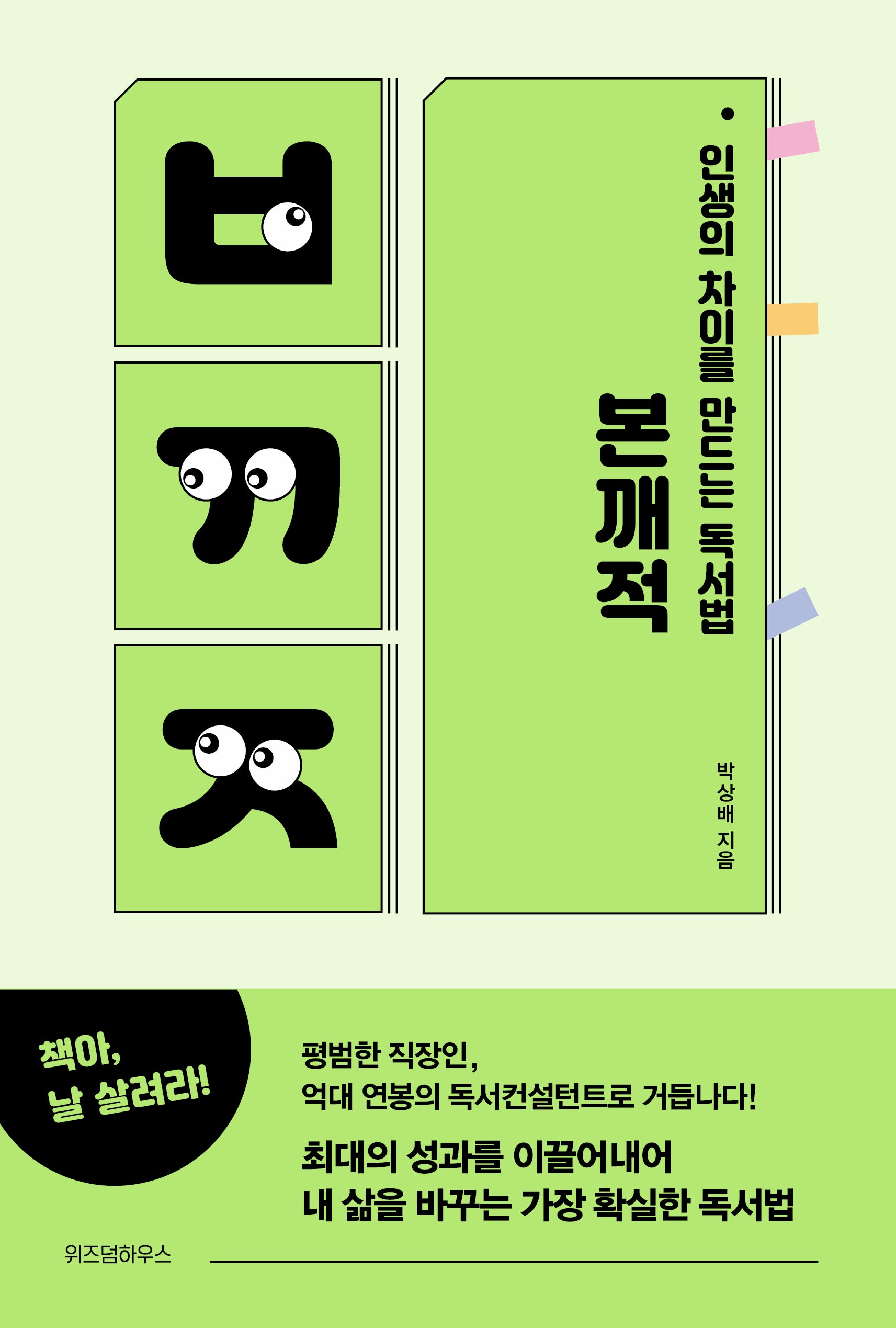 인생의 차이를 만드는 독서법, 본깨적(리커버 에디션)