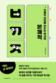 인생의 차이를 만드는 독서법, 본깨적(리커버 에디션)