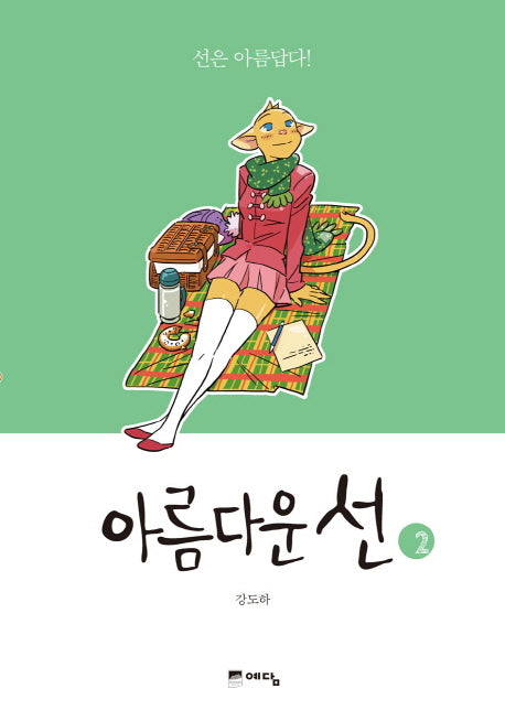 아름다운 선 2