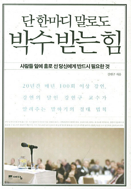 단 한마디 말로도 박수받는 힘