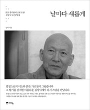날마다 새롭게(양장본 HardCover)