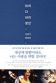 미처 다 하지 못한(양장본 HardCover)