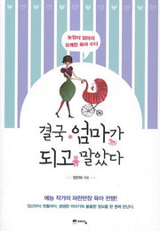 결국 엄마가 되고 말았다