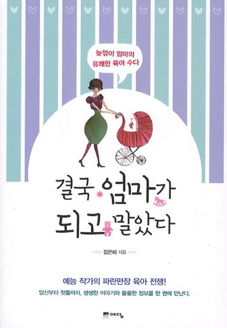 결국 엄마가 되고 말았다
