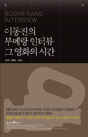이동진의 부메랑 인터뷰 그 영화의 시간